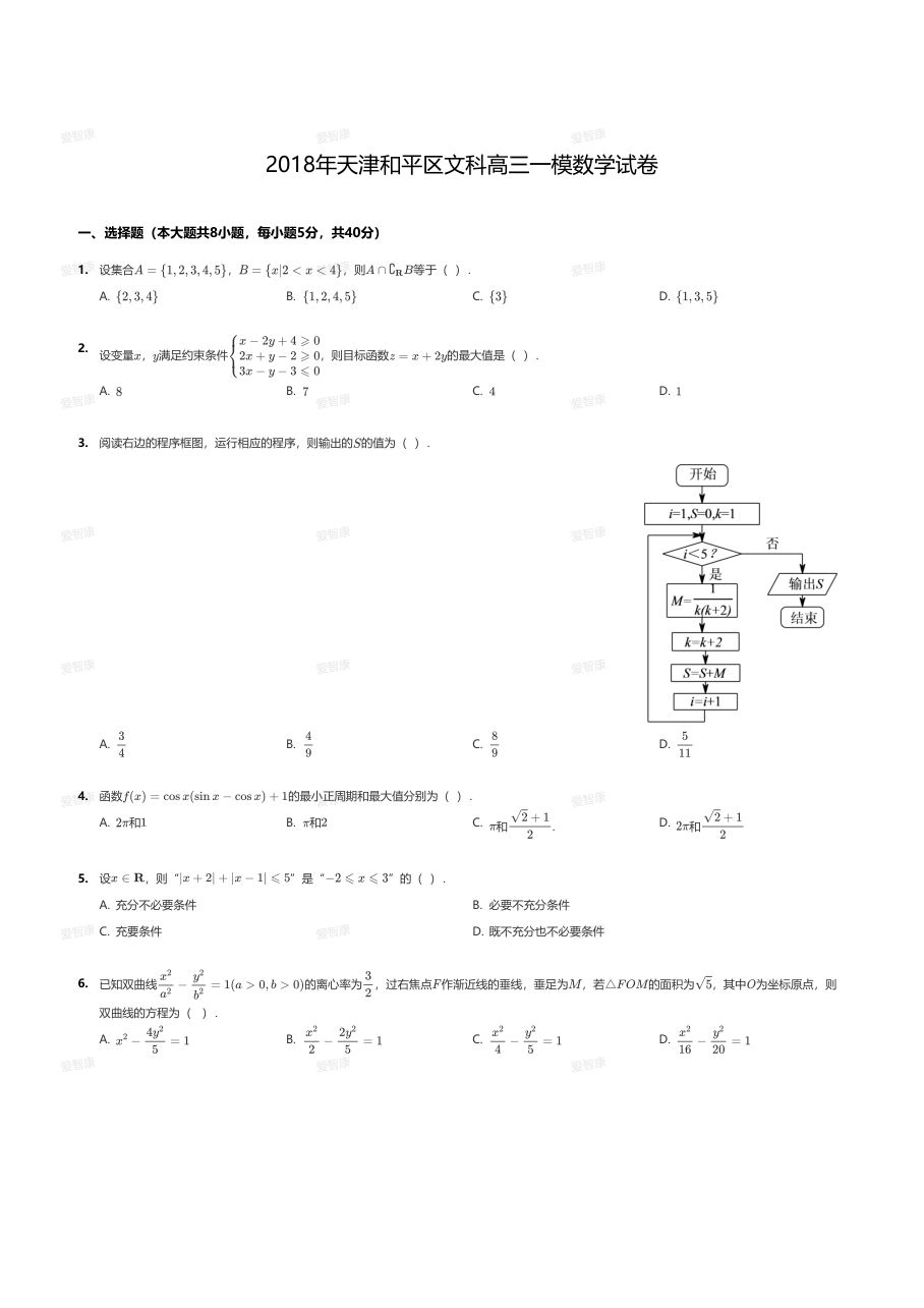 2018年天津和平区文科高三一模数学试卷.pdf 第 1 页